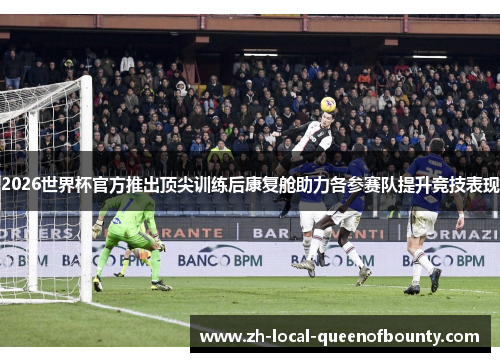2026世界杯官方推出顶尖训练后康复舱助力各参赛队提升竞技表现