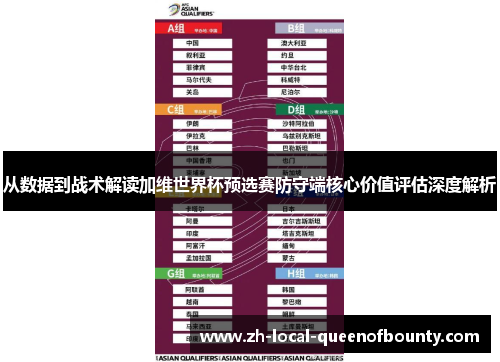 从数据到战术解读加维世界杯预选赛防守端核心价值评估深度解析