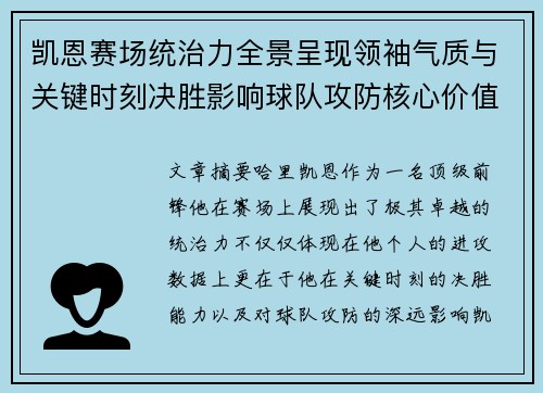 凯恩赛场统治力全景呈现领袖气质与关键时刻决胜影响球队攻防核心价值