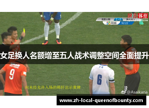 女足换人名额增至五人战术调整空间全面提升