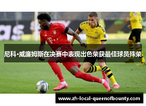 尼科·威廉姆斯在决赛中表现出色荣获最佳球员殊荣