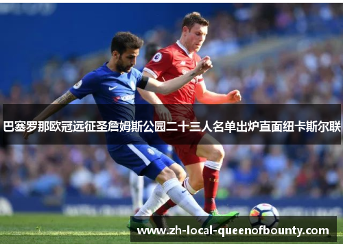 巴塞罗那欧冠远征圣詹姆斯公园二十三人名单出炉直面纽卡斯尔联
