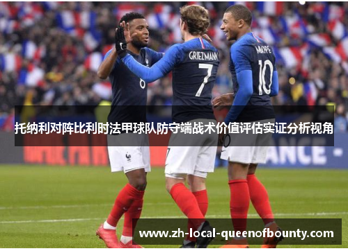 托纳利对阵比利时法甲球队防守端战术价值评估实证分析视角