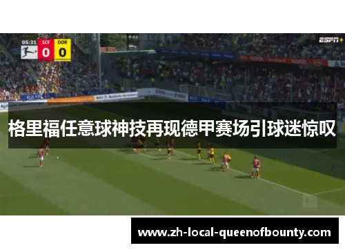 格里福任意球神技再现德甲赛场引球迷惊叹