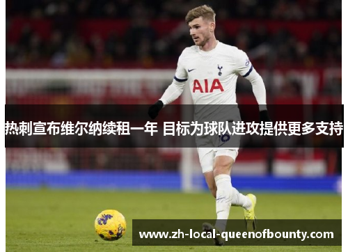 热刺宣布维尔纳续租一年 目标为球队进攻提供更多支持