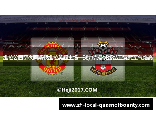 维拉公园奇夜阿斯顿维拉英超主场一球力克曼城终结卫冕冠军气焰高