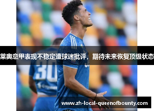 莱奥意甲表现不稳定遭球迷批评，期待未来恢复顶级状态