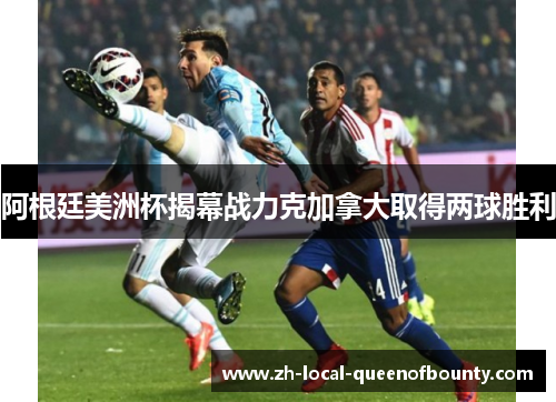 阿根廷美洲杯揭幕战力克加拿大取得两球胜利