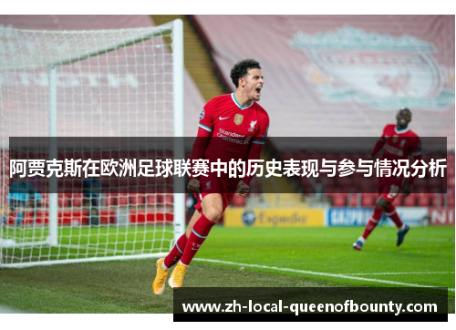 阿贾克斯在欧洲足球联赛中的历史表现与参与情况分析