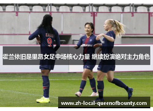 霍兰依旧是里昂女足中场核心力量 继续扮演绝对主力角色