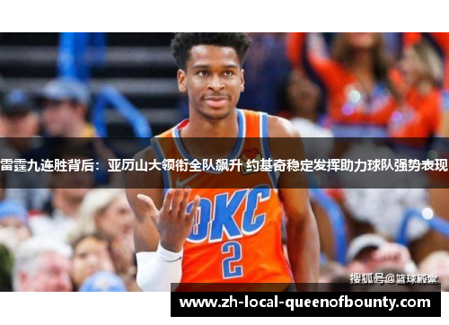 雷霆九连胜背后：亚历山大领衔全队飙升 约基奇稳定发挥助力球队强势表现