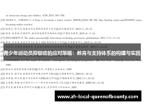 青少年运动员抑郁症的应对策略:教育与支持体系的构建与实践 青少年运动员抑郁症的应对策略:教育与支持体系的构建与实践