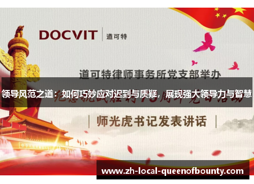 领导风范之道:如何巧妙应对迟到与质疑,展现强大领导力与智慧 领导风范之道:如何巧妙应对迟到与质疑,展现强大领导力与智慧