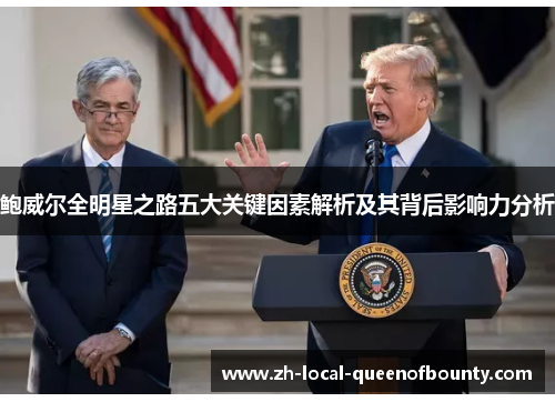 鲍威尔全明星之路五大关键因素解析及其背后影响力分析
