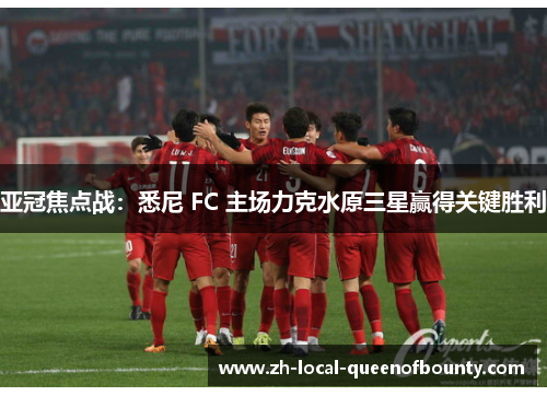 亚冠焦点战：悉尼 FC 主场力克水原三星赢得关键胜利