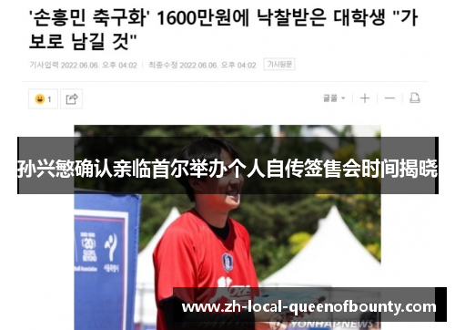 孙兴慜确认亲临首尔举办个人自传签售会时间揭晓 孙兴慜确认亲临首尔举办个人自传签售会时间揭晓