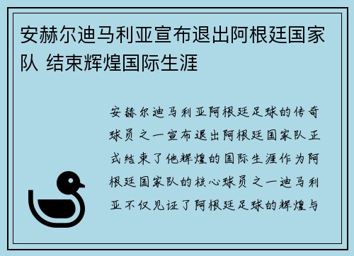 安赫尔迪马利亚宣布退出阿根廷国家队 结束辉煌国际生涯 安赫尔迪马利亚宣布退出阿根廷国家队 结束辉煌国际生涯
