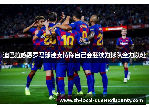 迪巴拉感恩罗马球迷支持称自己会继续为球队全力以赴 迪巴拉感恩罗马球迷支持称自己会继续为球队全力以赴