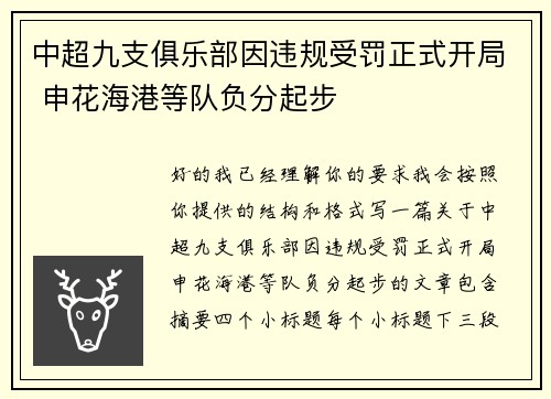 中超九支俱乐部因违规受罚正式开局 申花海港等队负分起步 中超九支俱乐部因违规受罚正式开局 申花海港等队负分起步