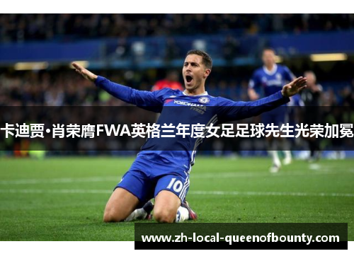 卡迪贾·肖荣膺FWA英格兰年度女足足球先生光荣加冕