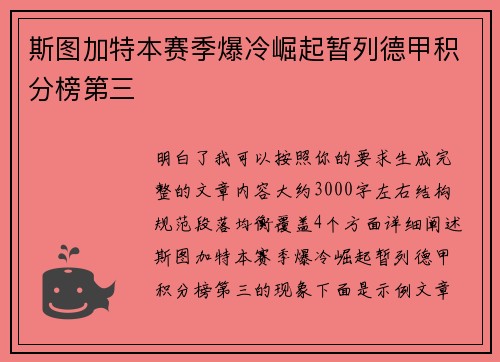 斯图加特本赛季爆冷崛起暂列德甲积分榜第三 斯图加特本赛季爆冷崛起暂列德甲积分榜第三