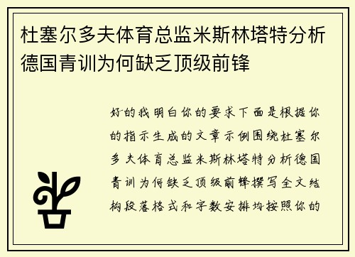 杜塞尔多夫体育总监米斯林塔特分析德国青训为何缺乏顶级前锋