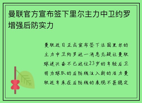 曼联官方宣布签下里尔主力中卫约罗增强后防实力