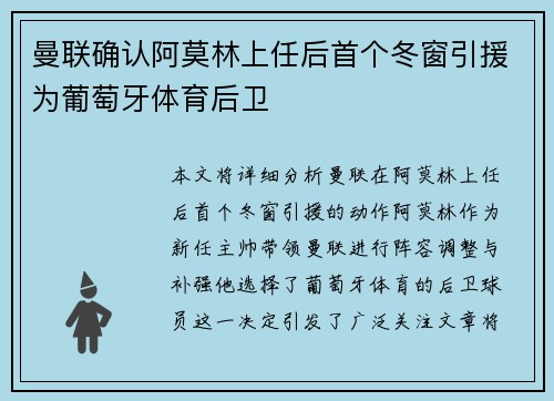 曼联确认阿莫林上任后首个冬窗引援为葡萄牙体育后卫