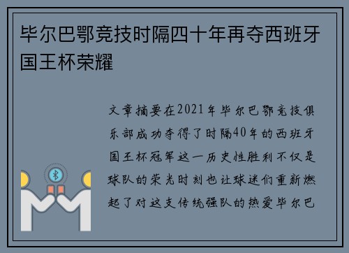 毕尔巴鄂竞技时隔四十年再夺西班牙国王杯荣耀