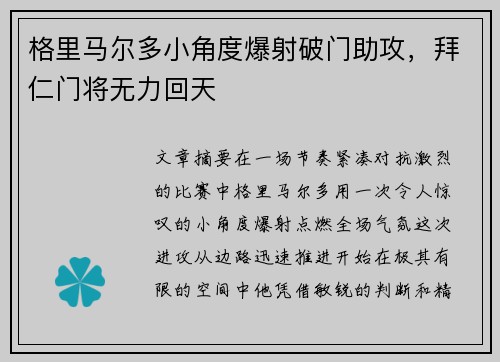格里马尔多小角度爆射破门助攻，拜仁门将无力回天