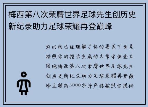 梅西第八次荣膺世界足球先生创历史新纪录助力足球荣耀再登巅峰