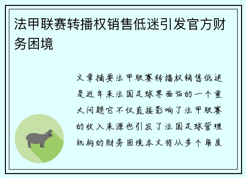 法甲联赛转播权销售低迷引发官方财务困境