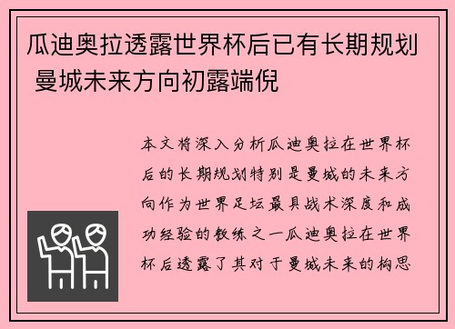 瓜迪奥拉透露世界杯后已有长期规划 曼城未来方向初露端倪 瓜迪奥拉透露世界杯后已有长期规划 曼城未来方向初露端倪