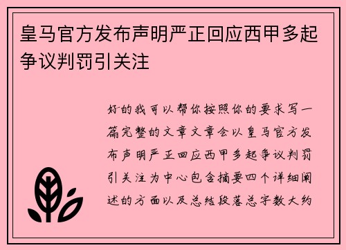 皇马官方发布声明严正回应西甲多起争议判罚引关注 皇马官方发布声明严正回应西甲多起争议判罚引关注