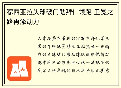 穆西亚拉头球破门助拜仁领跑 卫冕之路再添动力 穆西亚拉头球破门助拜仁领跑 卫冕之路再添动力