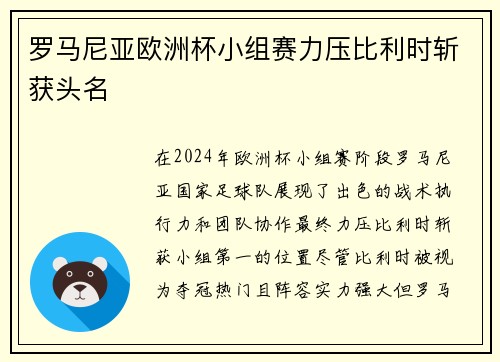 罗马尼亚欧洲杯小组赛力压比利时斩获头名 罗马尼亚欧洲杯小组赛力压比利时斩获头名
