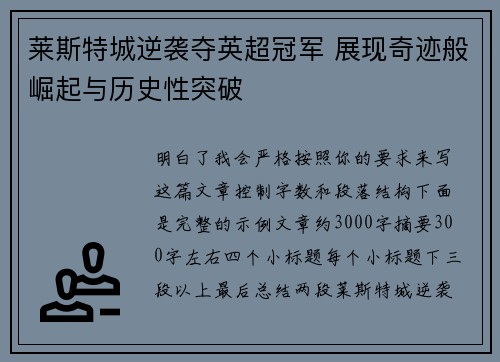 莱斯特城逆袭夺英超冠军 展现奇迹般崛起与历史性突破 莱斯特城逆袭夺英超冠军 展现奇迹般崛起与历史性突破
