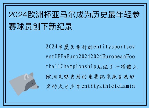 2024欧洲杯亚马尔成为历史最年轻参赛球员创下新纪录 2024欧洲杯亚马尔成为历史最年轻参赛球员创下新纪录