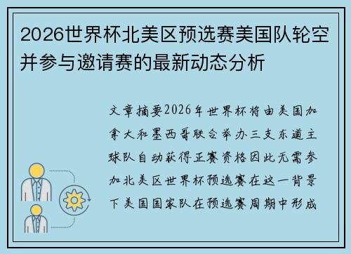 2026世界杯北美区预选赛美国队轮空并参与邀请赛的最新动态分析 2026世界杯北美区预选赛美国队轮空并参与邀请赛的最新动态分析