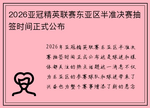 2026亚冠精英联赛东亚区半准决赛抽签时间正式公布