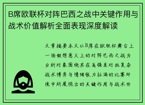 B席欧联杯对阵巴西之战中关键作用与战术价值解析全面表现深度解读 B席欧联杯对阵巴西之战中关键作用与战术价值解析全面表现深度解读
