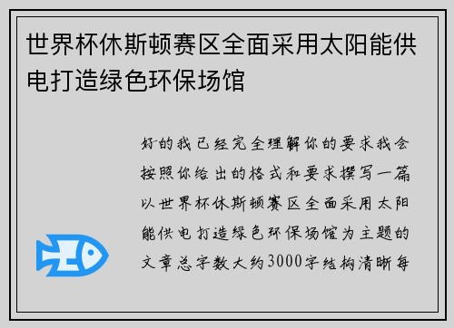 世界杯休斯顿赛区全面采用太阳能供电打造绿色环保场馆 世界杯休斯顿赛区全面采用太阳能供电打造绿色环保场馆