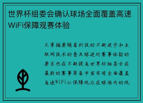 世界杯组委会确认球场全面覆盖高速WiFi保障观赛体验 世界杯组委会确认球场全面覆盖高速WiFi保障观赛体验