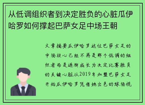 从低调组织者到决定胜负的心脏瓜伊哈罗如何撑起巴萨女足中场王朝 从低调组织者到决定胜负的心脏瓜伊哈罗如何撑起巴萨女足中场王朝