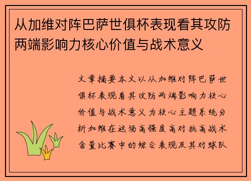 从加维对阵巴萨世俱杯表现看其攻防两端影响力核心价值与战术意义 从加维对阵巴萨世俱杯表现看其攻防两端影响力核心价值与战术意义