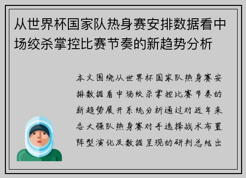 从世界杯国家队热身赛安排数据看中场绞杀掌控比赛节奏的新趋势分析 从世界杯国家队热身赛安排数据看中场绞杀掌控比赛节奏的新趋势分析