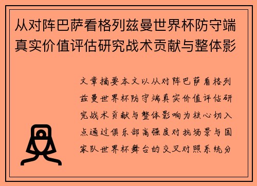 从对阵巴萨看格列兹曼世界杯防守端真实价值评估研究战术贡献与整体影响 从对阵巴萨看格列兹曼世界杯防守端真实价值评估研究战术贡献与整体影响