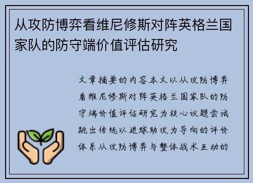从攻防博弈看维尼修斯对阵英格兰国家队的防守端价值评估研究 从攻防博弈看维尼修斯对阵英格兰国家队的防守端价值评估研究