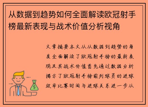 从数据到趋势如何全面解读欧冠射手榜最新表现与战术价值分析视角