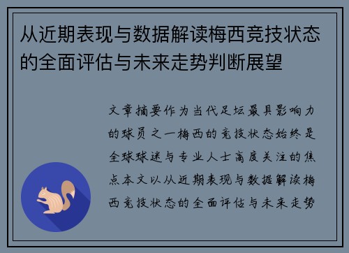 从近期表现与数据解读梅西竞技状态的全面评估与未来走势判断展望